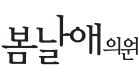 봄날애 의원